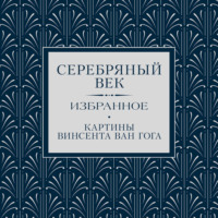 . Серебряный век. Избранное