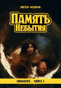 Память Небытия