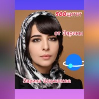 . 500 цитат от Зарины