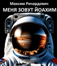 Максим Ричардович. Меня зовут Йоахим