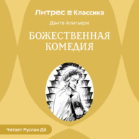 Данте Алигьери. Божественная комедия