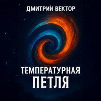 . Температурная петля