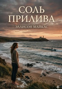 Соль прилива