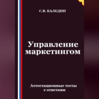 Сергей Каледин. Управление маркетингом. Аттестационные тесты с ответами