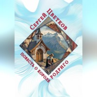 Сергей Эдуардович Цветков. Повесть о короле Родриго