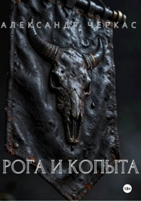 Рога и копыта