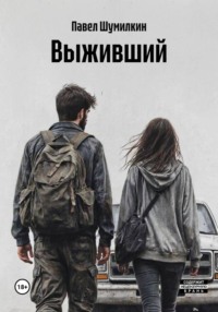 Выживший