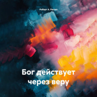 Роберт А. Рассел. Бог действует через веру