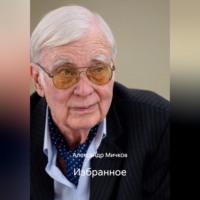 Александр Мичков. Избранное