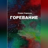 Слава Сорокин. Горевание