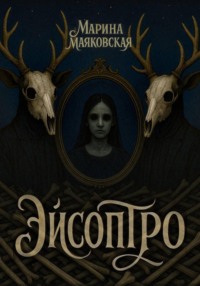 Эйсоптро