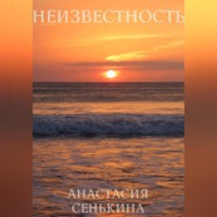 . Неизвестность