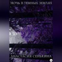 Анастасия Сенькина. Ночь в тёмных землях