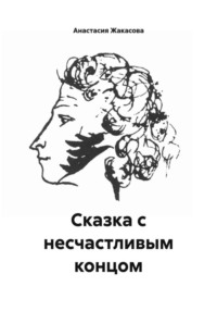 Сказка с несчастливым концом