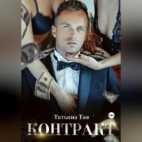 Татьяна Тэя. Контракт/Контракт. Я заберу тебя