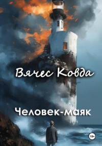 Человек-маяк