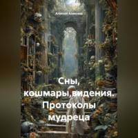 . Сны, кошмары,видения. Протоколы мудреца