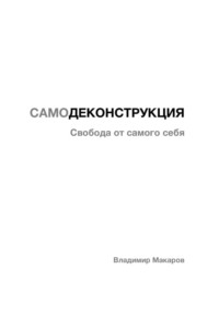 САМОДЕКОНСТРУКЦИЯ Свобода от себя самого