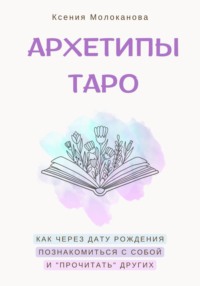 АРХЕТИПЫ ТАРО. Как через дату рождения познакомиться с собой и «прочитать» других