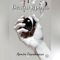 Артем Барабашкин. Белая кровь