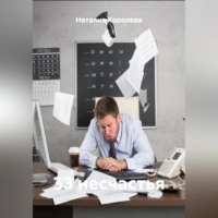 Наталия Королева. «33 несчастья»