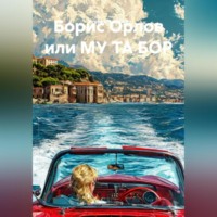 Игорь Молчанов. Борис Орлов или МУ ТА БОР