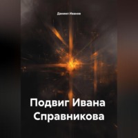 Даниил Иванов. Подвиг Ивана Справникова