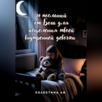 Селестина Ли. 14 посланий от Бога для исцеления твоей внутренней девочки