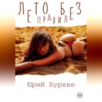 Юрий Буреве. Лето без правил