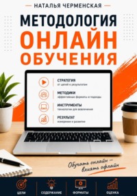 Методология онлайн обучения