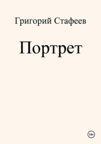 Портрет