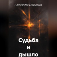 Александра Рахимовна Бешкарева. Судьба и дышло