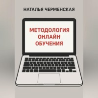 Наталья Черменская. Методология онлайн обучения