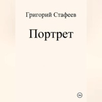 Григорий Александрович Стафеев. Портрет