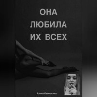 Алина Финошкина. Она любила их Всех