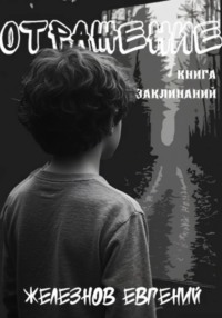 Отражение. Книга заклинаний