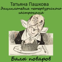 Татьяна Пашкова. Энциклопедия петербургского гастронома. Балы поваров