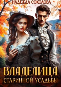 Владелица старинной усадьбы