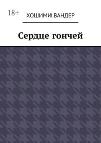 Сердце гончей