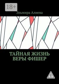 Тайная жизнь Веры Фишер