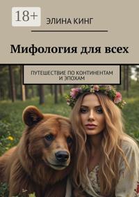 Мифология для всех. Путешествие по континентам и эпохам