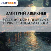 Дмитрий Аверкиев. Русский театр в Петербурге. Первые три недели сезона