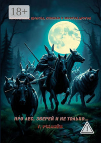 Про лес, зверей и не только
