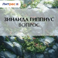 Зинаида Гиппиус. Вопрос