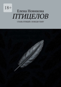 Птицелов. Стань птицей. Победи тьму