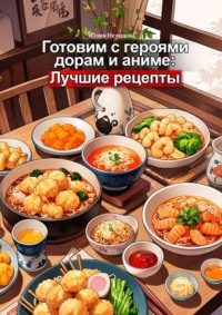 Готовим с героями дорам и аниме: Лучшие рецепты