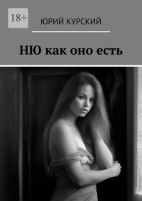 Ню как оно есть