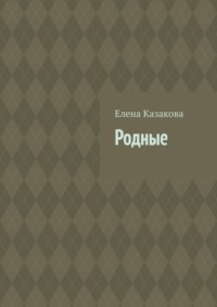 Родные