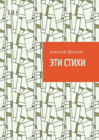 Эти стихи