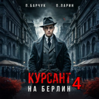 Павел Барчук. Курсант. На Берлин – 4